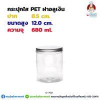 กระปุก Pet ใส ขนาด 8.5x 12 ซม. ความจุ 680 ml. ฝาอลูเงิน 1 ใบ (12-7021)