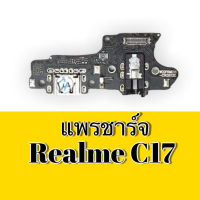 แพรก้นชาร์จRealme C17 แพรชาร์จซี17 ก้นชาร์จเรียลมีC17 แพรตูดชาร์จrealme c17 D/C Realme C17 สินค้าพร้อมส่ง ร้านขายส่งอะไหล่มือถือ