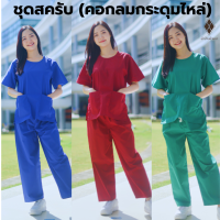 3. ชุดสครับคอกลม-กระดุมไหล่ ช-ญ [เสื้อ+กางเกง 285 - 385.-] [มีปลายทาง] ชุดแพทย์ ชุดพบาบาล [ผ้าTC20 ผ้าไม่ร้อน]