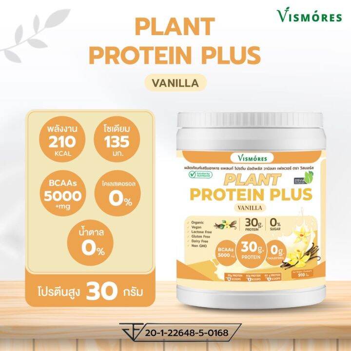 2-กระปุก-plant-protein-vismores-โปรตีนจากพืช-5-ชนิด-รส-vanila-อร่อย-ดื่มง่าย-โปรตีนสูง-วีแกน-bcaas-ขนาด-910-กรัม