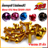 น็อตชุดสี น็อตเฟรม WAVE125i NEW (ปี2012-2021) 1ชุด 21ตัว งานมิเนียม ไล่เบา แข็งแรง ไม่เป็นสนิม สีไม่ลอกมีให้เลือกหลายสี