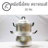 หม้อนึ่งไทย ตราจระเข้ เบอร์22