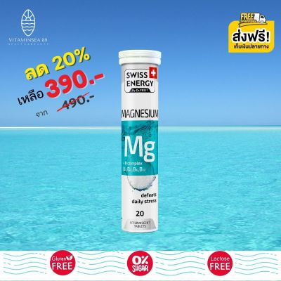 ส่งฟรี Swiss Energy Magnesium B-complex (1 หลอด) เม็ดฟู่แมกนีเซียม วิตามินบีรวม อาหารเสริมสำหรับนอนไม่หลับ บรรเทาความเครียด ลดไมเกรน ดูแลสมอง