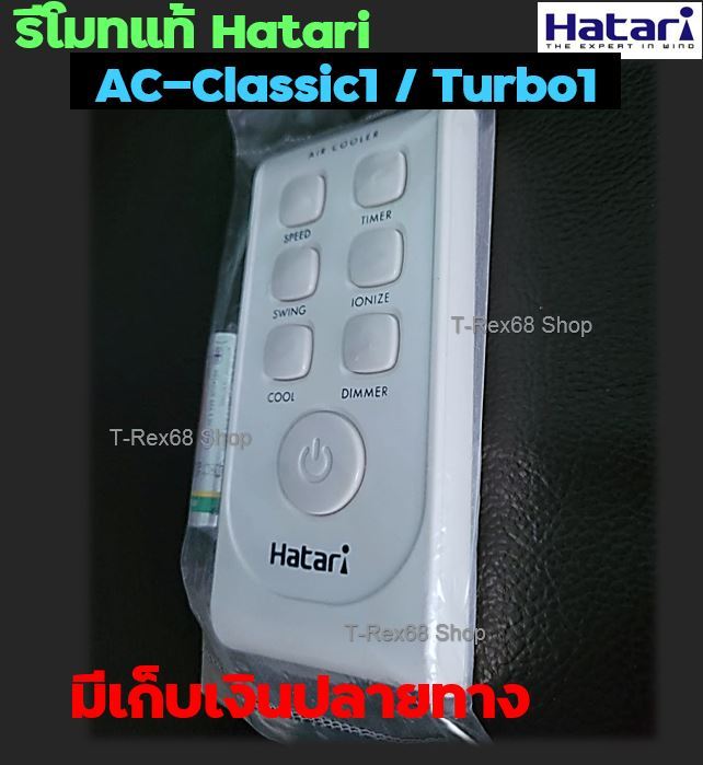 อะไหล่แท้-รีโมทพัดลม-ฮาตาริ-สำหรับรุ่น-ac-classic1-หรือ-ac-turbo1