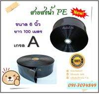 F2023 สายส่งน้ำ PE 6นิ้ว ทนแรงดัน น้ำหนักเบากว่าสายส่ง PVC ทั่วไป ความยาว 100 ม. เต็ม