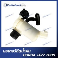 มอเตอร์ฉีดน้ำฝน HONDA JAZZ 2009 ฮอนด้า แจ๊ส ปี09