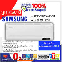 SAMSUNG แอร์ เครื่องปรับอากาศ Wind free ECO 12000 BTU รุ่น AR13CYHCAWKNST