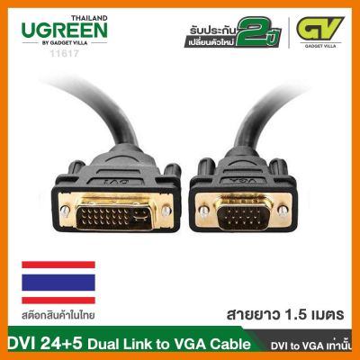 สินค้าขายดี!!! UGREEN สาย หัว DVI 24+5 Dual Link to VGA Male to Male Digital Video Cable รุ่น 11617 ที่ชาร์จ แท็บเล็ต ไร้สาย เสียง หูฟัง เคส ลำโพง Wireless Bluetooth โทรศัพท์ USB ปลั๊ก เมาท์ HDMI สายคอมพิวเตอร์