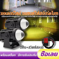 จัดส่งไวแพ็ค 3ชิ้น 88w+88w+สวิตช์ ไฟสปอร์ตไลท์ LED 2สี ไฟโปรเจคเตอร์ ไฟหน้ารถยนต์LED ไฟสปอร์ตไลท์ออฟโรด ไฟท้าย ไฟสปอร์ตไลท์มอเตอร์ไซค์ สว่างมาก 2 สเต็ป (เเสงสีขาว+แสงสีส้ม) DC12V-24V Universal ไฟมอเตอร์ไซค์