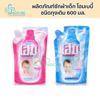 ผลิตภัณฑ์ซักผ้าเด็ก โฮมเบบี้ Home baby ชนิดถุงเติม 600 มล.