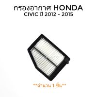 กรองอากาศ ไส้กรองอากาศ HONDA CIVIC FB ฮอนด้า ซิวิค เอฟบี ปี 2013-2015 (1.8)