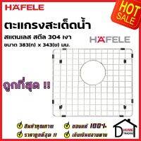 HAFELE  ตะแกรงสะเด็ดน้ำ Grid ขนาด 383x343mm สีโครม สแตนเลสสตีล 304 อุปกรณ์เสริมอ่างล้างจานเฮเฟเล่ 100%