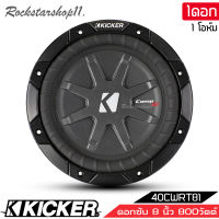 ( งานญี่ปุ่นแท้ )ซับบาง 1 โอห์ม KICKER รุ่น40CWRT81 CompRT SUBWOOFER 8นิ้ว รองรับกำลังขับ600วัตต์ เสียงดีเบสนุ่มลึก ของแท้ สภาพสินค้า100%(