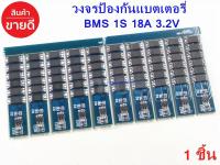 BMS 1S 3.2V 18A Li-ion วงจรป้องแบตเตอรี่ สำหรับแบตเตอรี่ลิเธียมฟอสเฟต Lithium Phosphate LiFePO4 3.2 V ( รับประกันคุณภาพ )