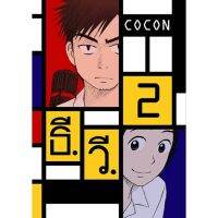 COCON - ธี.วี. เล่ม 2