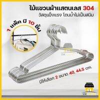 ไม้แขวน สแตนเลสแท้ หัวหุ้มด้วยยาง ไม้แขวนผ้า 40CM 44.5CM ไม้แขวนเสื้อ พิเศษ!!1เเพ็คมี10ชิ้น แข็งแรง ทนทาน โดนน้ำไม่เป็นสนิม มี2ขนาดให้เลือก