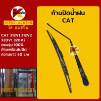 ก้านปัดน้ำฝน ใบปัดน้ำฝน แคท CAT 312V1/312V2/320V1/320V2 ชุดก้านปัดน้ำฝน KMอะไหล่+ชุดซ่อม