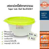 กล่องอาหาร ทรงกลม แพ็ค 5ชิ้น 300ml. Super Lock Chef Box  #6061 สีเขียว