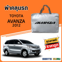 ผ้าคลุมรถ ส่งฟรี TOYOTA AVANZA ตรงรุ่น ทำจากวัสดุ SILVER COAT อย่างดีหนาพิเศษ ของแท้ ป้องกันแดด ป้องกันฝน ป้องกันฝุ่น