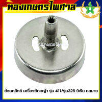 ถ้วยคลัทช์ เครื่องตัดหญ้า รุ่น 411/328 9ฟัน คอยาว