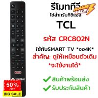 รีโมททีวี TCL รุ่น CRC802N *รีโมทรูปทรงแบบนี้ ใช้ได้ทุกรหัส* [รุ่นนี้เป็น Smart TV จอ4K] พร้อมส่ง l ไทยรีโมท #รีโมททีวี  #รีโมทแอร์  #รีโมท #รีโมด