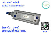 กระบอกลมนิวเมติกส์สแตนดาร์ด รุ่น DNC(STANDARD CYLINDER) Bore50