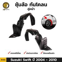 ซุ้มล้อ กันโคลน สำหรับ Suzuki Swift ปี 2004-2010 ซูซูกิ สวิฟท์ ซุ้มล้อพลาสติก BDP6837_MAHA