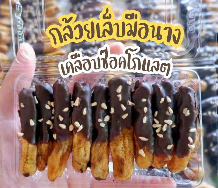 กล้วยเคลือบช๊อกโกแลต-กล้วยเล็บมือนางเคลือบช๊อคโกแลต100g-กล้วยอบช๊อคโกแลต-กล้วยเคลือบช๊อคโกแลตโรยด้วยเม็ดมะม่วงหิมพานต์