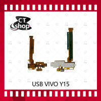 สำหรับ VIVO Y15 (รุ่นเก่า) อะไหล่สายแพรตูดชาร์จ แพรก้นชาร์จ Charging Connector Port Flex Cable（ได้1ชิ้นค่ะ) อะไหล่มือถือ คุณภาพดี CT Shop