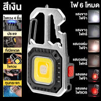 ไฟฉาย LED ไฟสปอร์ตไลท์พวงกุญแจพกพา ไว้ใช้ฉุกเฉิน อเนกประสงค์ ไฟ 3 สี แบบชาร์จ USB