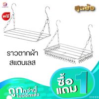 (1 แถม 1 ) ราวหนีบผ้า ราวตากผ้า ที่ตากผ้า แบบสแตนเลสแท้ ไม่ขึ้นสนิม พร้อมตัวหนีบ