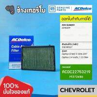 #745 [แท้ศูนย์] กรองแอร์ CAPTIVA 2.0 ดีเซล / 2.4 เบนซิน (C140) ปี 2014-2017 / OE-22753219 / ACDelco | 19373486