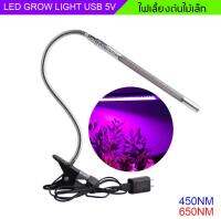 ไฟปลูกต้นไม้เล็กภายในห้อง LED GROW LIGHT 450NM-650NM