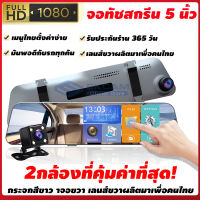 หน้าจอสัมผัส 4.5 นิ้ว Car Camera 1080P กล้องติดรถยนต์ 2กล้องหน้า-หลัง กล้องถอยหลัง การตรวจสอบที่จอดรถ WDR(ชัดในโหมดกลางคืน) เมนูไทยตั้งค่าง่าย