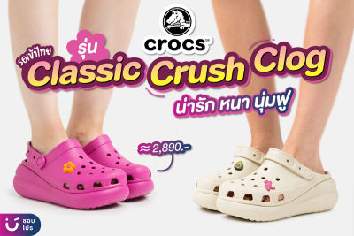 Crocs Classic Crush Clog รองเท้าแตะสวมผู้หญิง รองเท้าหัวโตผู้หญิง รองเท้าส้นสูงผู้หญิง รองเท้าผู้หญิงนิ่มใส่สบาย