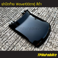 ปิดท้าย ฝาปิดท้ายเบาะบน ฝาปิดท้าย Wave100 Wave100/110 เวฟ100 สีดำ ดำเงา