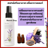 Lavender Air Freshener สเปรย์ปรับอากาศ กลิ่นลาเวนเดอร์ เปลี่ยนบรรยากาศรอบตัวให้หอมละมุน เหมือนอยู่ท่ามกลางทุ่งลาเวนเดอร์ ลดกลิ่นอับ