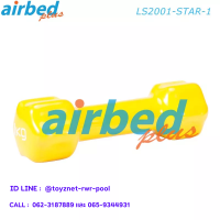 Airbedplus ส่งฟรี ดัมเบลล์ไวนิล ดาว 1 กก. รุ่น LS2001-STAR-1