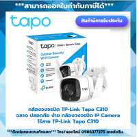 ? HOT⚡️ TP LINK Tapo C310 Outdoor Security Wi-Fi Camera กล้องอัจฉริยะ สำหรับใช้งานภายนอก กันน้ำ รองรับการใช้ในที่มืด