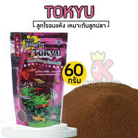 Tokyu ลูกไรอบแห้ง อาหารสำหรับปลาแรกเกิด หรือปลาขนาดเล็ก ขนาด 60 g.