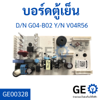 บอร์ดตู้เย็น D/N G04-B02 Y/N V04R56