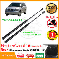 ?โช๊คฝากระโปรงท้าย Ssangyong Stavic sv270 2004-2013 ซันยอง สตาวิค 1 คู่ ซ้าย ขวา โช้คฝาท้าย OEM รับประกัน 1 ปี?