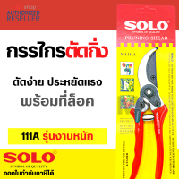 กรรไกรSOLO NO.111A / Rhino กรรไกรตัดกิ่ง 601 กรรไกรตัดกิ่งไม้ กรรไกรตัดดอกไม้ ขนาด 8 นิ้ว กรรไกรโซโล อุปกรณ์ทำสวน Presented by Monticha