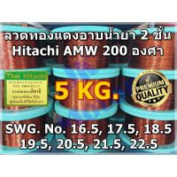 ( PRO+++ ) โปรแน่น.. ลวดทองแดงอาบน้ำยา 2 ชั้น HITACHI AMW 200 องศา 5 KG ครึ่ง #16.5-#22.5 ลวดพันมอเตอร์ ลวดพันคอยล์ Enameled Copper Wire ราคาสุดคุ้ม กาว กาว ร้อน กาว อี พ็ อก ซี่ กาว ซิ ลิ โคน