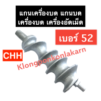 แกนเครื่องบด เบอร์ 52 (CHH) แกนบดเนื้อ แกนบดหมูเบอร์52 แกนบด เกลียวเครื่องบด แกนเกลียวเครื่องบด แกนบดหมู แกนบด52 แกน52 แกน อะไหล่เครื่องบด