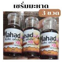 เซรั่มมะหาด Mahad Alpha Arbutin (ชุด 3 ขวด )