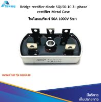 ไดโอด ไดโอดบริดจ์ 50A 1000V SQL50-10 Bridge rectifier diode แหล่งจ่ายไฟDC DIY อุปกรณ์อิเล็กทรอนิกส์