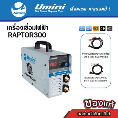 [ราคาพิเศษ] ตู้เชื่อม เครื่องเชื่อมไฟฟ้า Umini Raptor 300
