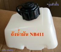 ถังน้ำมัน เครื่องตัดหญ้า NB411 (ตัวสั้น)