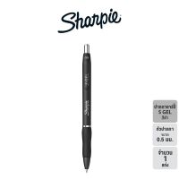 Pro +++ Sharpie S Gel Pen 0.5 mm Black ปากกาชาร์ปี้ S GEL 0.5 mm. สีดำ ราคาดี ปากกา เมจิก ปากกา ไฮ ไล ท์ ปากกาหมึกซึม ปากกา ไวท์ บอร์ด